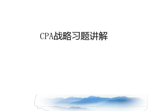 2019年注册会计师(CPA) 第2章1战略习题(含答案)