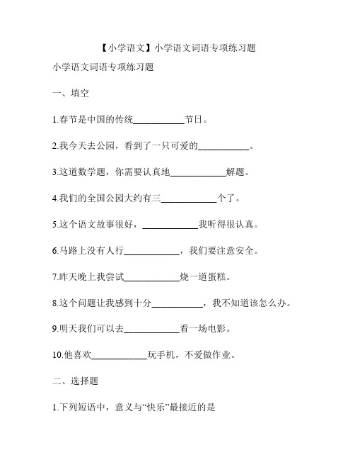 【小学语文】小学语文词语专项练习题