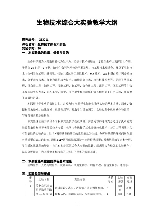 《细胞工程》实验教学大纲