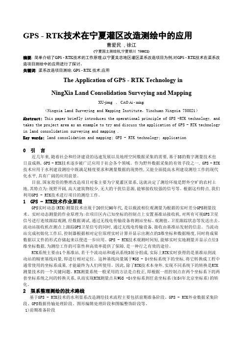 技术及在宁夏灌区改造渠道测量中的应用