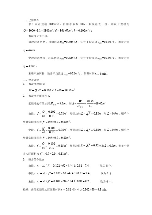 网格絮凝池设计