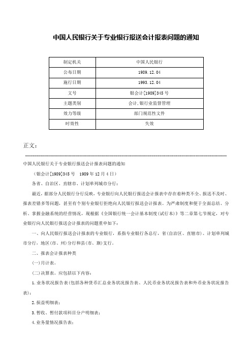 中国人民银行关于专业银行报送会计报表问题的通知-银会计[1989]345号