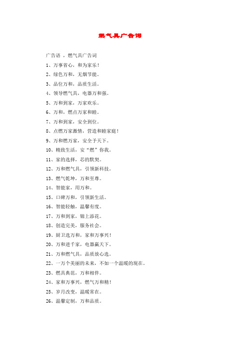 燃气具广告词