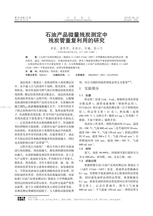 石油产品微量残炭测定中残炭管重复利用的研究