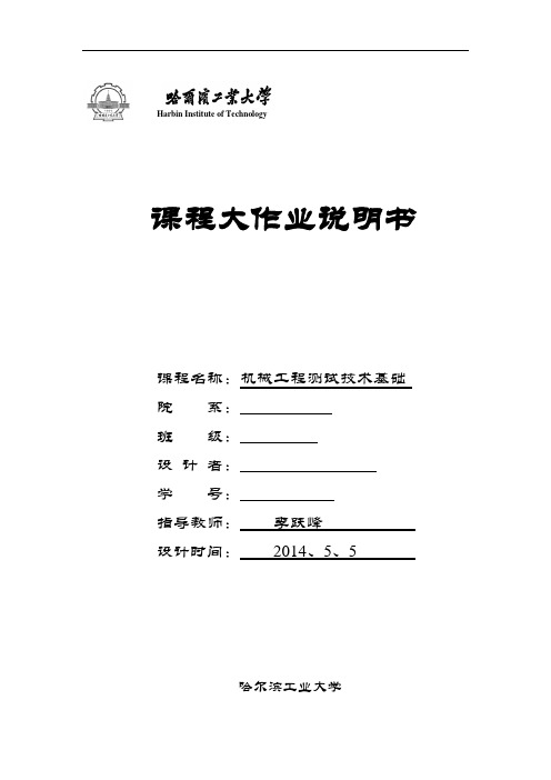 哈尔滨工业大学机械工程测试技术基础 大作业 传感器