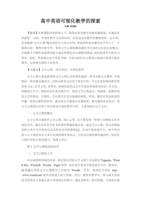 高中英语可视化教学的探索