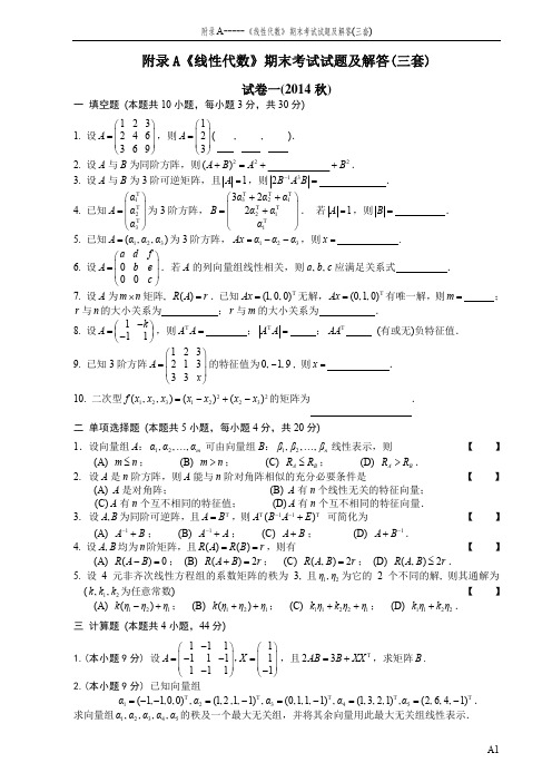 线性代数期末试卷三套附答案解析