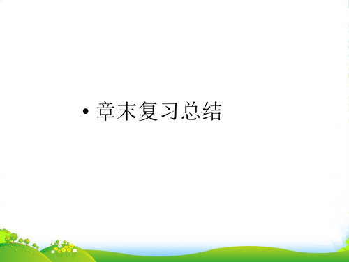 高考物理 单元总复习课件第11章 热学 章末复习总结课件 新人教