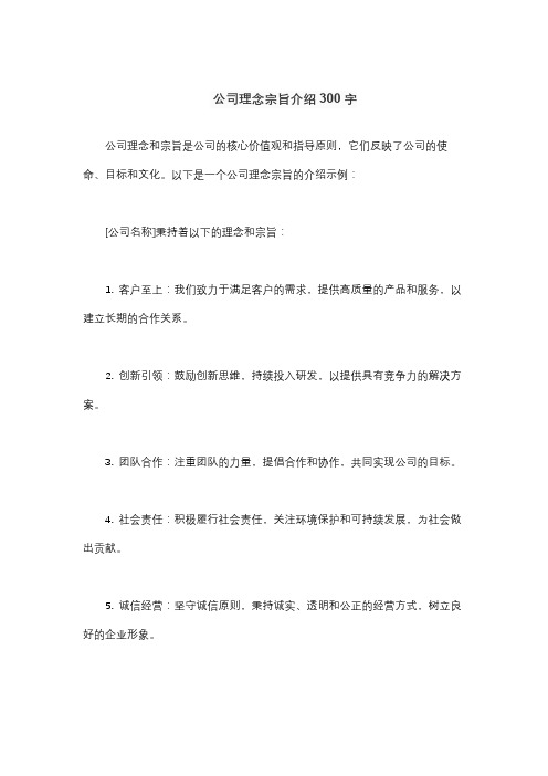 公司理念宗旨介绍300字