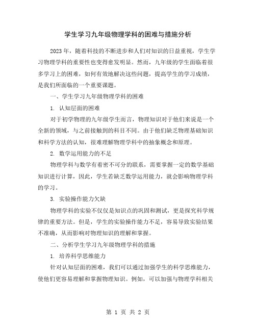 学生学习九年级物理学科的困难与措施分析