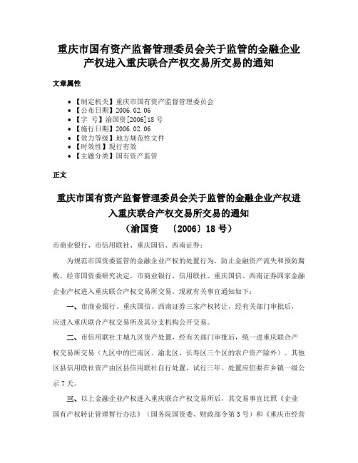 重庆市国有资产监督管理委员会关于监管的金融企业产权进入重庆联合产权交易所交易的通知