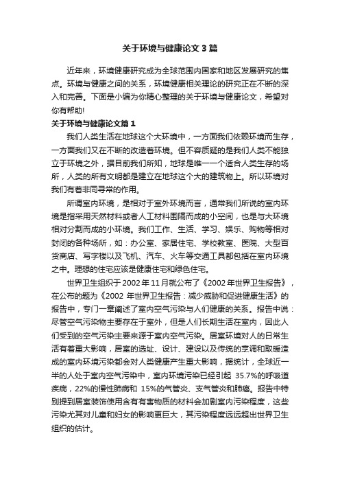 关于环境与健康论文3篇