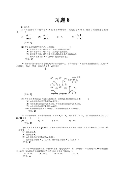 大学物理简明教程习题8详解