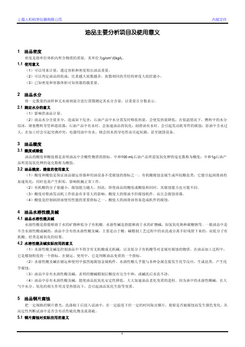 油品主要分析项目及使用意义