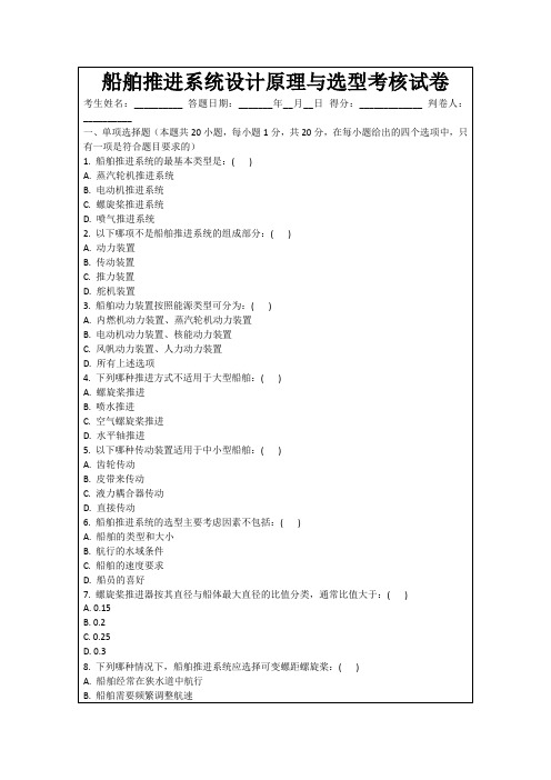 船舶推进系统设计原理与选型考核试卷