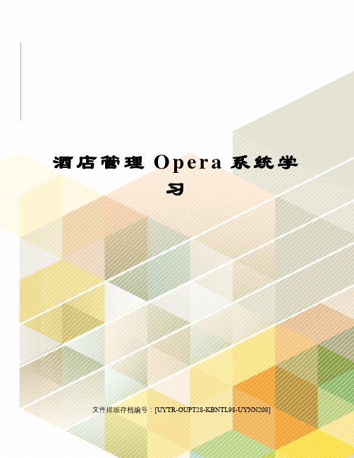 酒店管理Opera系统学习