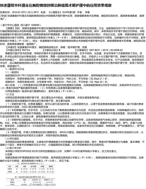 快速康复外科理念在胸腔镜微创根治肺癌围术期护理中的应用效果观察