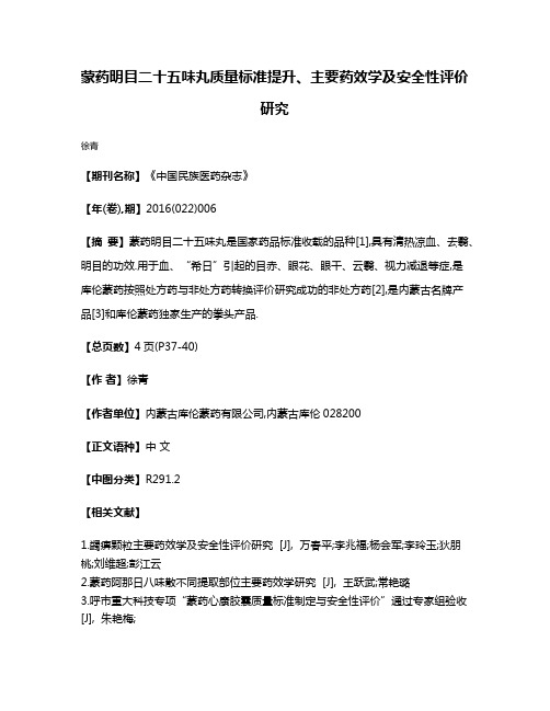 蒙药明目二十五味丸质量标准提升、主要药效学及安全性评价研究