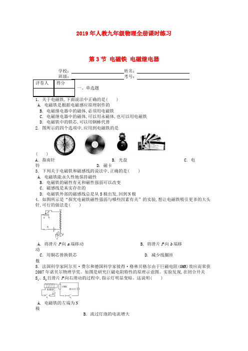 2019年新人教版九年级物理全册第二十章第3节电磁铁电磁继电器课时练习(含答案)一