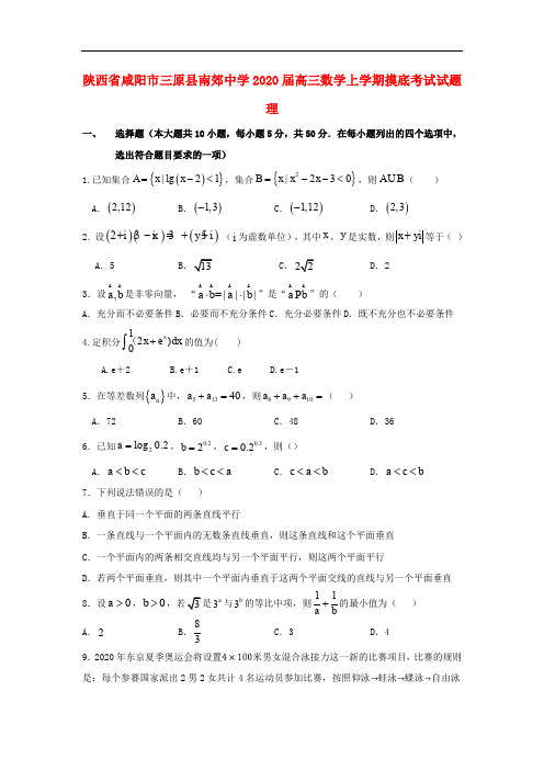 陕西省咸阳市三原县南郊中学2020届高三数学上学期摸底考试试题理