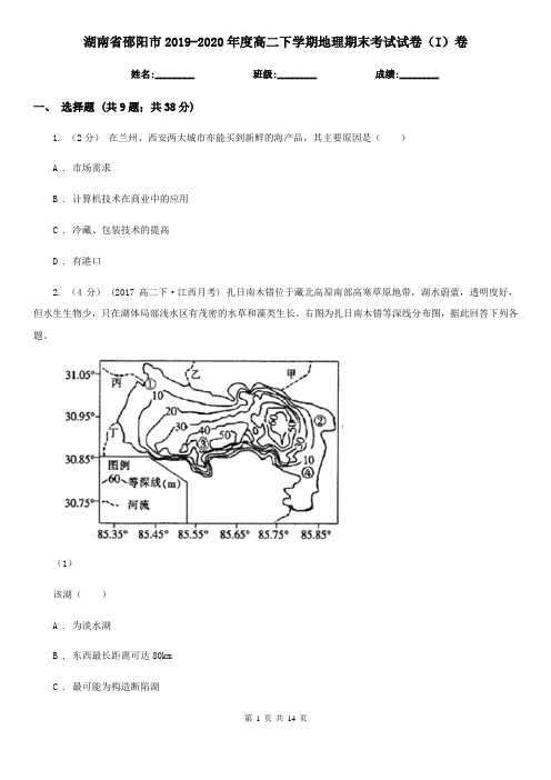 湖南省邵阳市2019-2020年度高二下学期地理期末考试试卷(I)卷