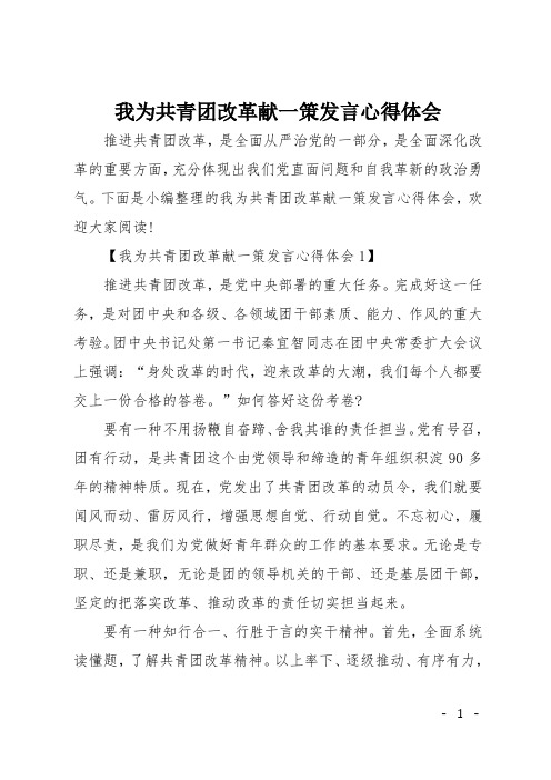 我为共青团改革献一策发言心得体会