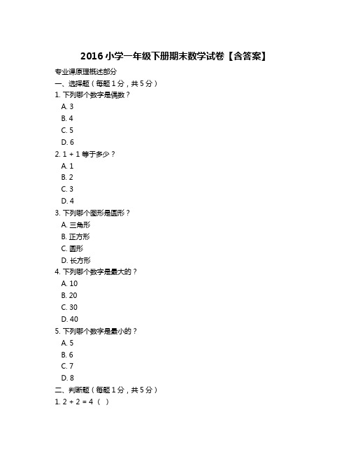 2016小学一年级下册期末数学试卷【含答案】