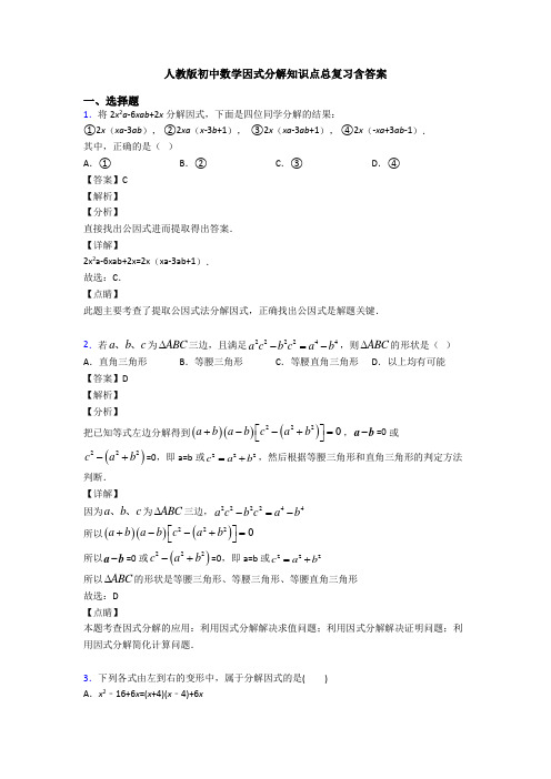 人教版初中数学因式分解知识点总复习含答案