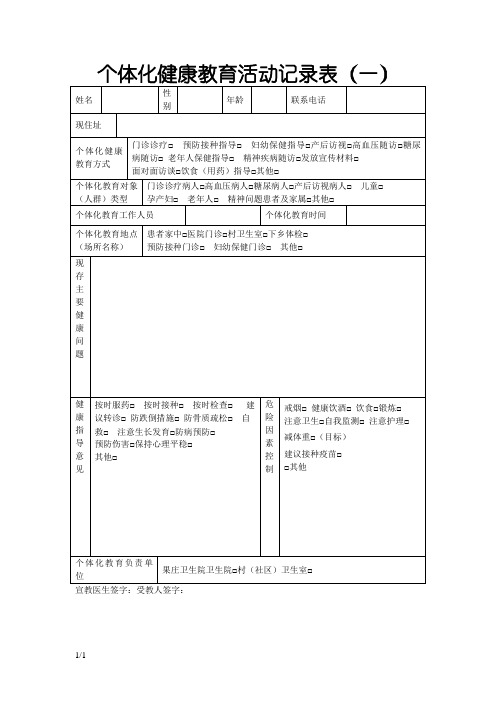 个体化健康教育活动记录表