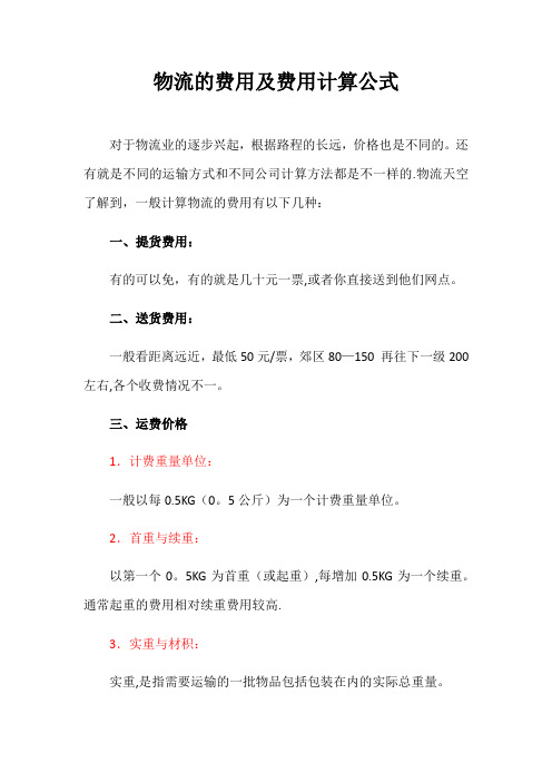 物流的费用及费用计算公式