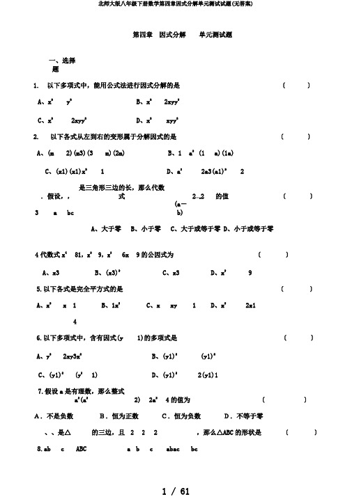 北师大版八年级下册数学第四章因式分解单元测试试题(无答案)