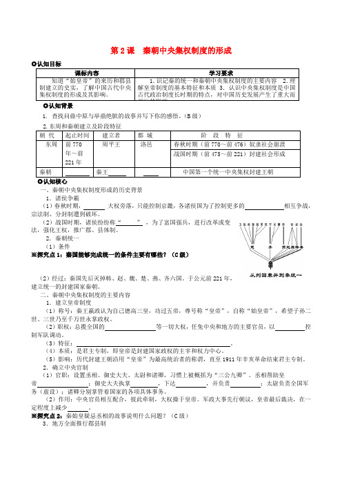 2019-2020学年高中历史 第一单元 第2课 秦朝中央集权制度的形成学案人教版必修1