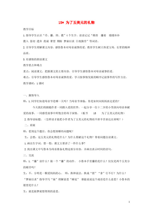 六年级语文上册第三单元15为了五美元的礼物教案语文S版