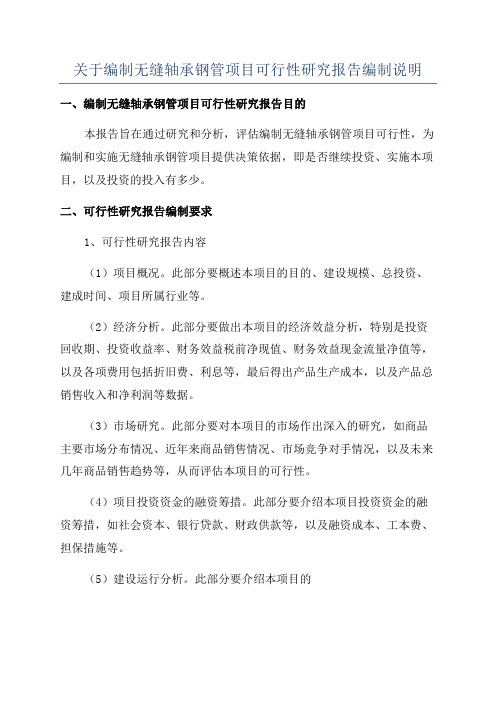 关于编制无缝轴承钢管项目可行性研究报告编制说明