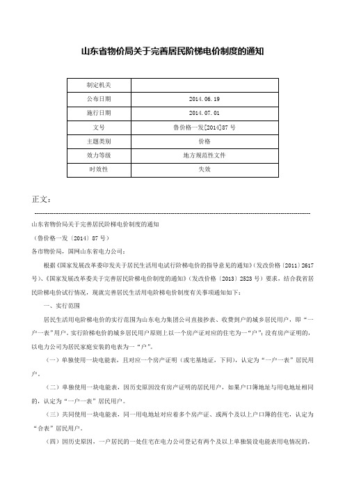 山东省物价局关于完善居民阶梯电价制度的通知-鲁价格一发[2014]87号