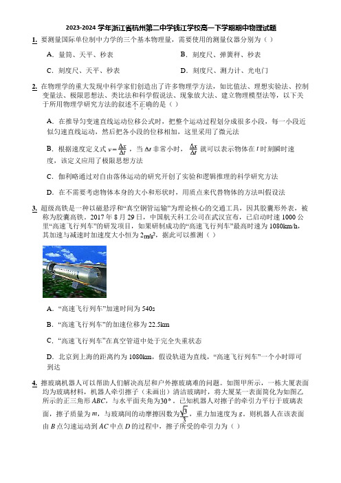 2023-2024学年浙江省杭州第二中学钱江学校高一下学期期中物理试题