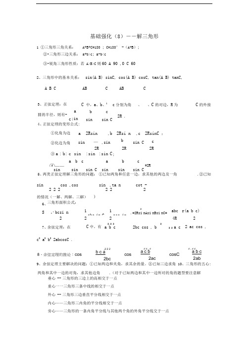 解三角形知识点及题型总结