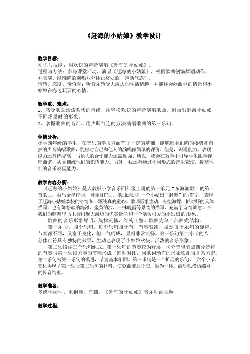 人教版四年级上册音乐《赶海的小姑娘》(教案)