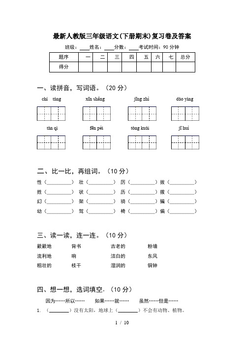 最新人教版三年级语文下册期末复习卷及答案(2套)