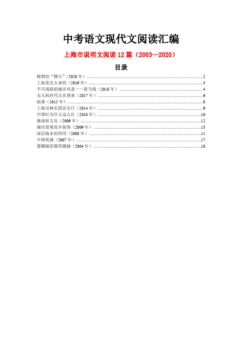 上海市历年中考语文现代文之说明文阅读12篇(2003—2020)