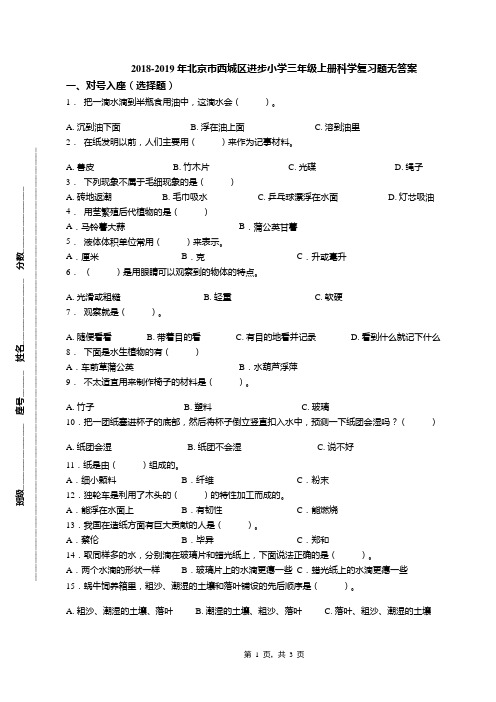 2018-2019年北京市西城区进步小学三年级上册科学复习题无答案