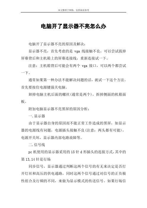 电脑开了显示器不亮怎么办