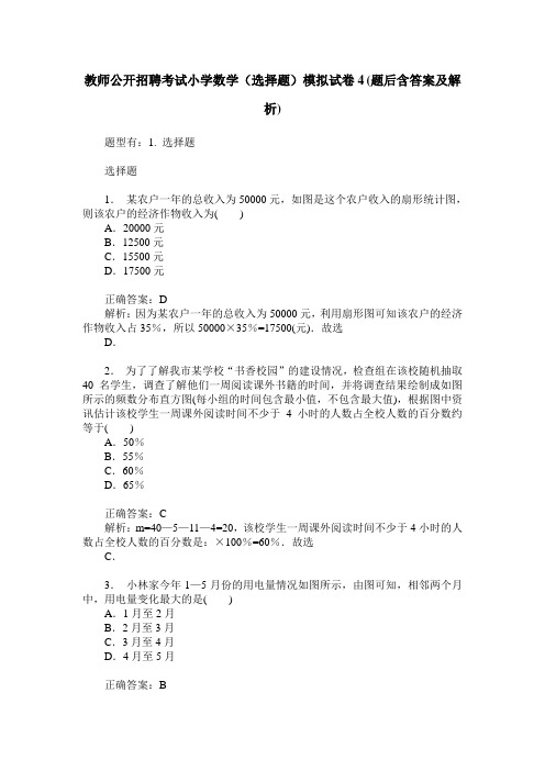 教师公开招聘考试小学数学(选择题)模拟试卷4(题后含答案及解析)