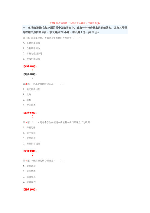 2012年教师资格教育心理学押题