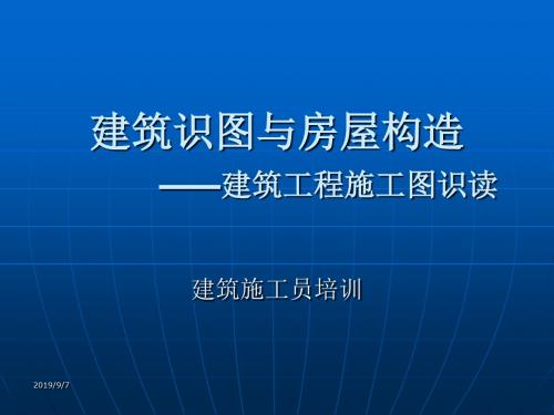 建筑识图与房屋构造(建筑工程施工图识读建筑施工员培训)