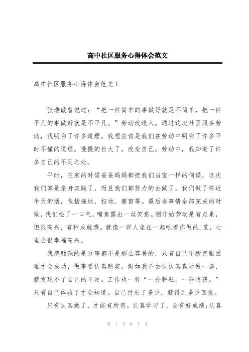 高中社区服务心得体会范文