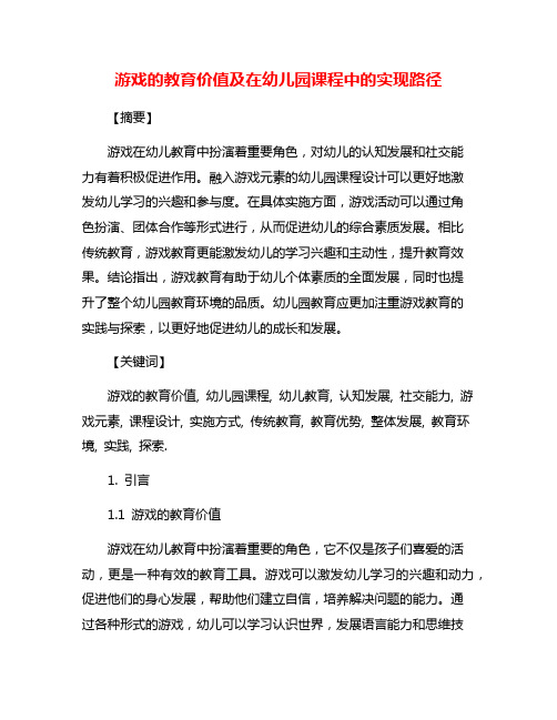 游戏的教育价值及在幼儿园课程中的实现路径