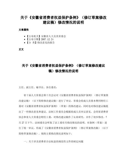 关于《安徽省消费者权益保护条例》（修订草案修改建议稿）修改情况的说明