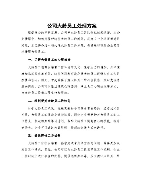 公司大龄员工处理方案