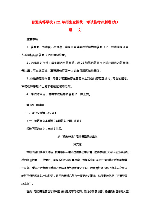 2021年普通高等学校招生全国统一考试高考语文临考冲刺卷（九）